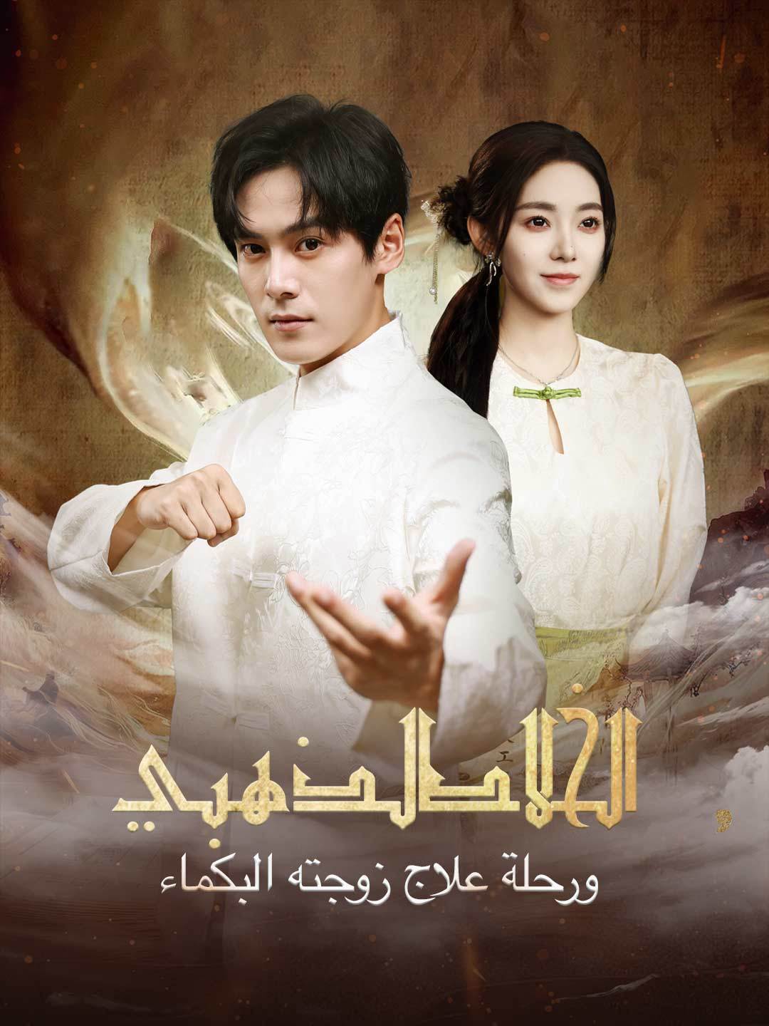 [مدبلج] الخالد الذهبي ورحلة علاج زوجته البكماء — blurred background