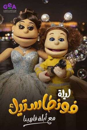 Layla Fontastic Ma' Abla Fahita[مدبلج للعربية]