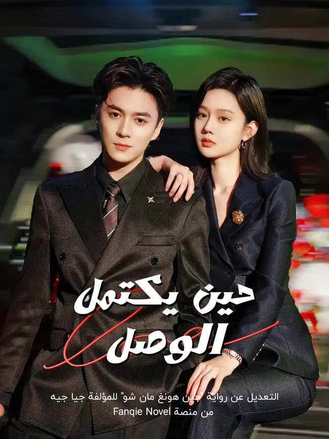 حين يكتمل الوصل poster