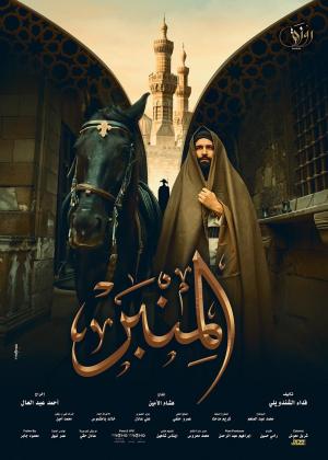 Al Menbar[مدبلج للعربية]