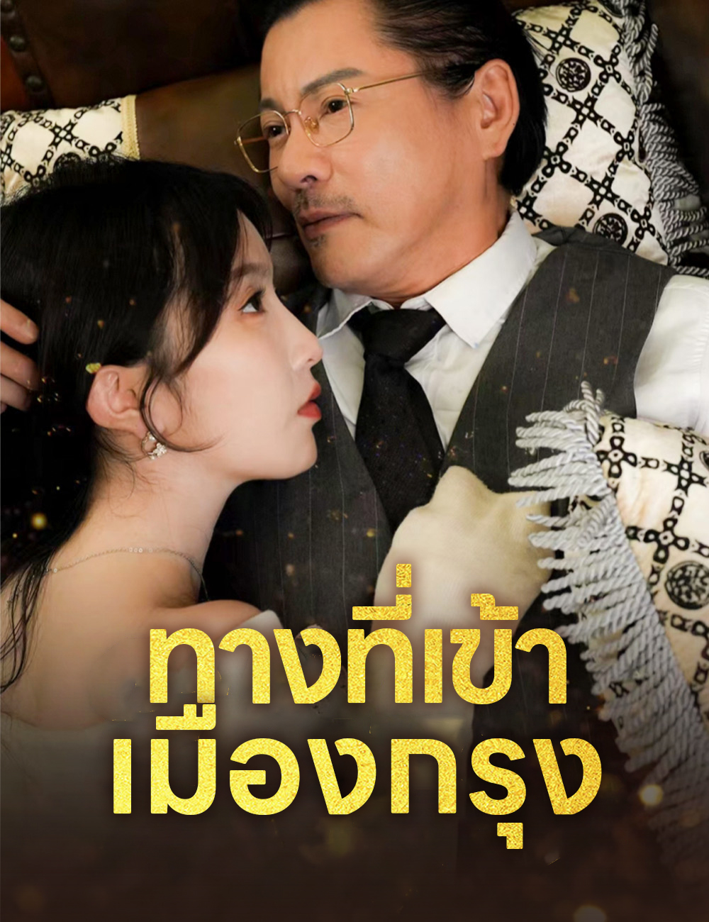 ทางที่เข้าเมืองกรุง poster