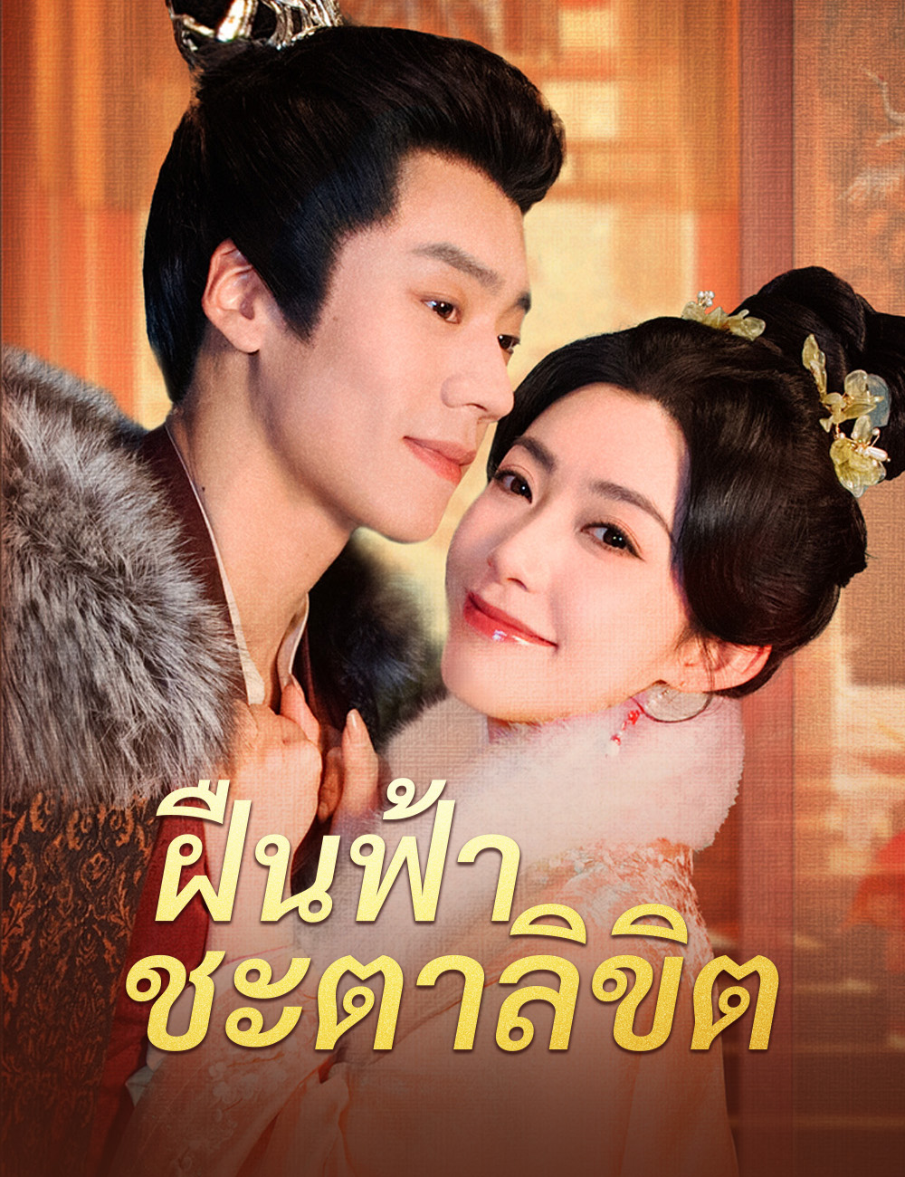 ฝืนฟ้าชะตาลิขิต poster
