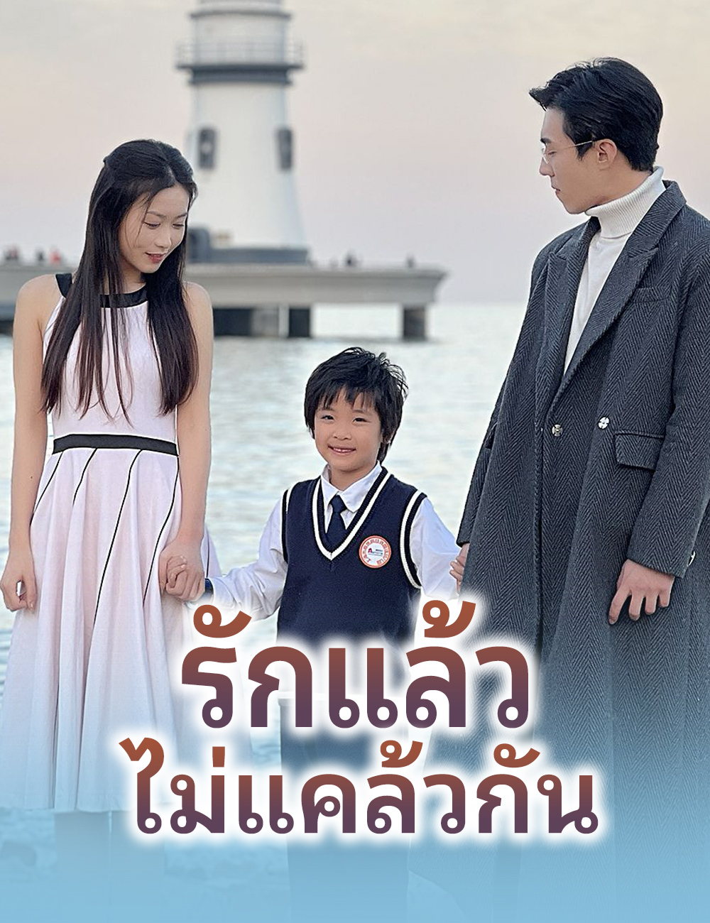 รักแล้วไม่แคล้วกัน poster