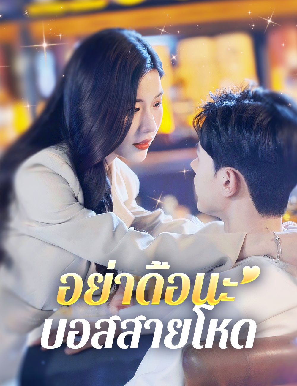 อย่าดื้อนะ บอสสายโหด poster
