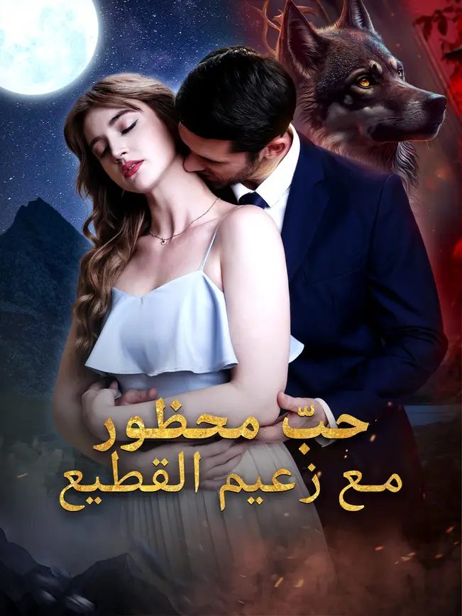 حبّ محظور مع زعيم القطيع poster
