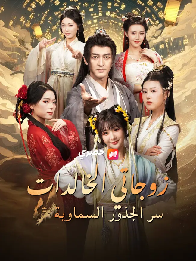 زوجاتي الخالدات: سر الجذور السماوية poster
