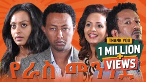 የራስ መንገድ YeRas Menged