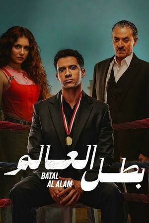 Champion of the World[مدبلج للعربية] - 123Movies
