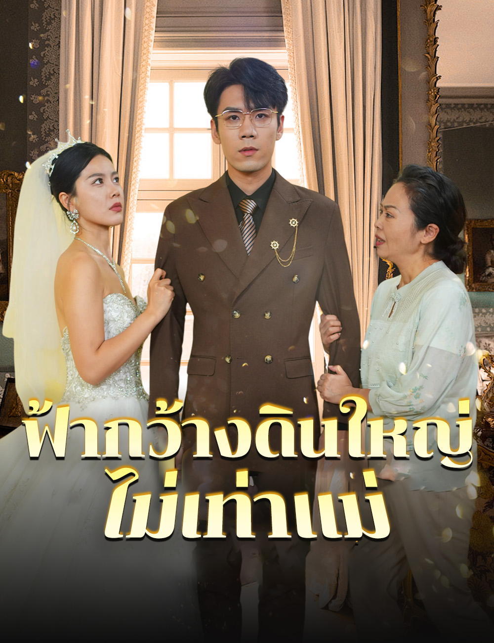 ฟ้ากว้างดินใหญ่ไม่เท่าแม่ poster