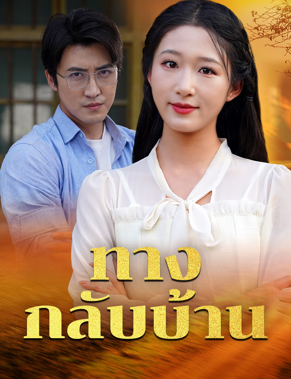 ทางกลับบ้าน poster