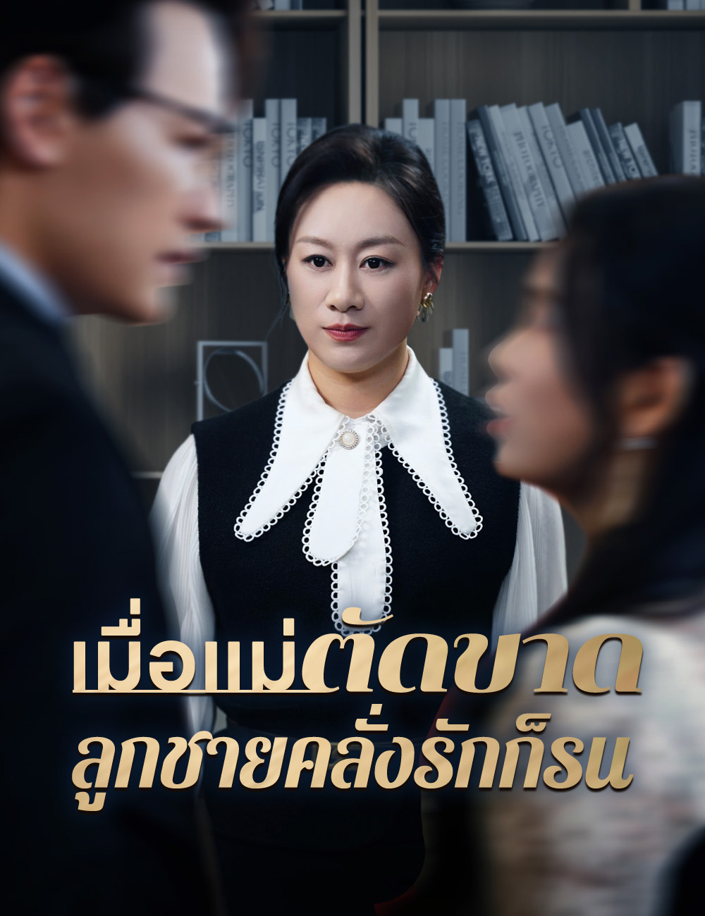 เมื่อแม่ตัดขาด ลูกชายคลั่งรักก็รน poster