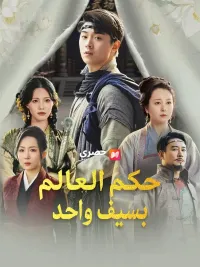 (مدبلج) حكم العالم بسيف واحد