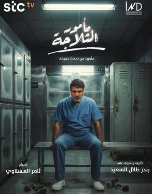 مأمور الثلاجة