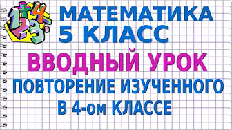 МАТЕМАТИКА 5 класс. Видеоуроки