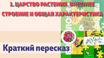Биология 6 класс - Пономарева