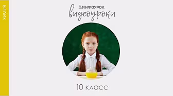 ВИДЕОУРОКИ: Химия 10 класс