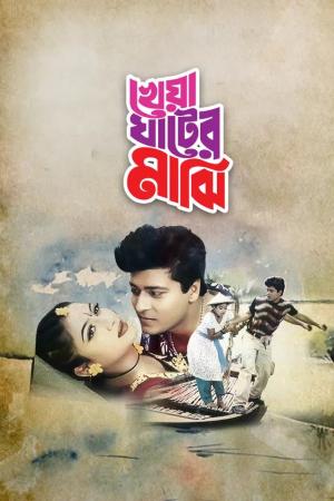 Kheya Ghater Majhi [Bengali]