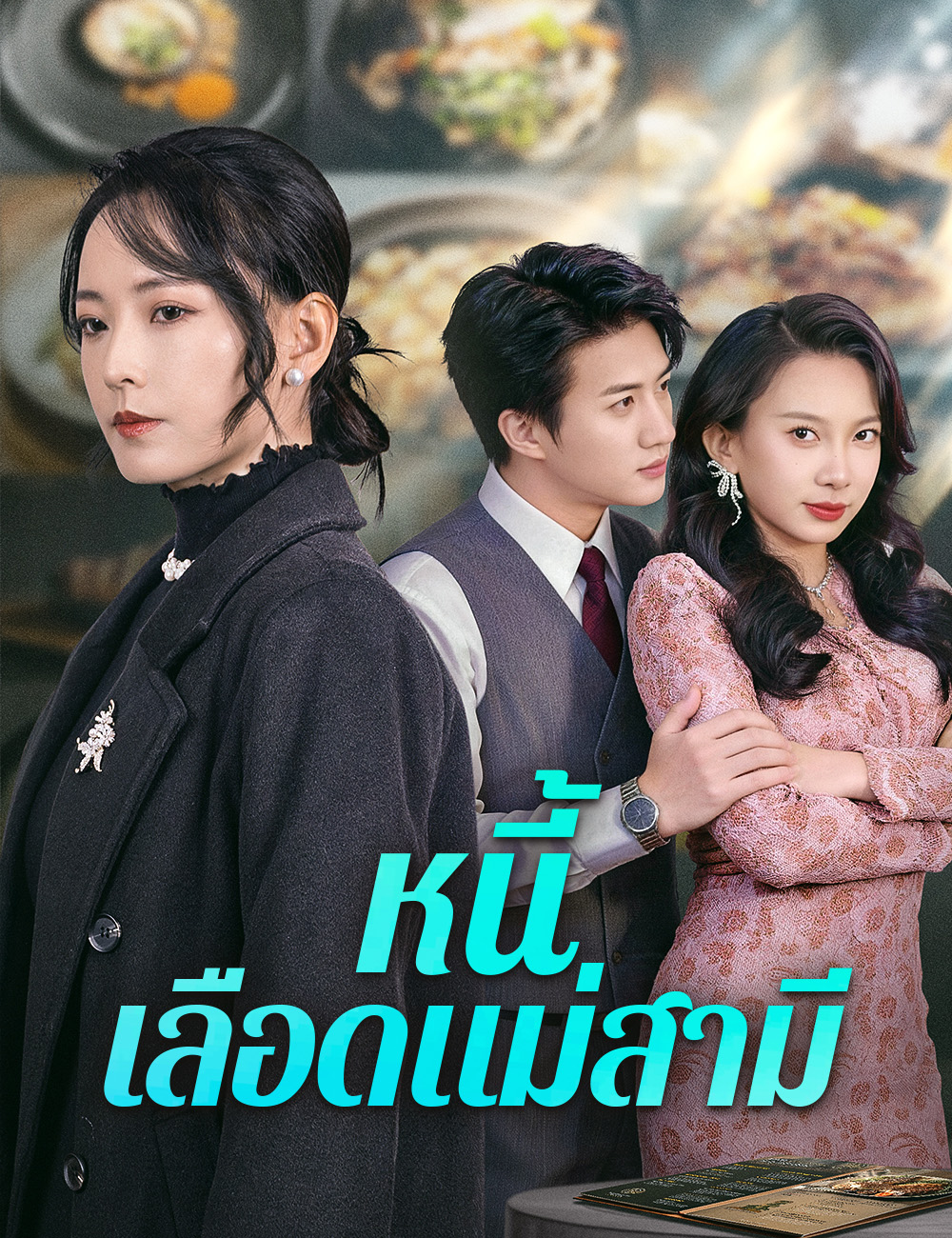 หนี้เลือดแม่สามี poster