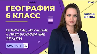 География 6 класс background