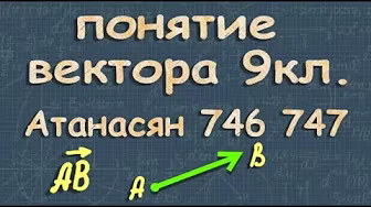 Геометрия 9 класс ВСЕ ТЕМЫ Атанасян