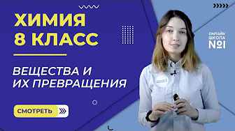 Химия 8 класс background