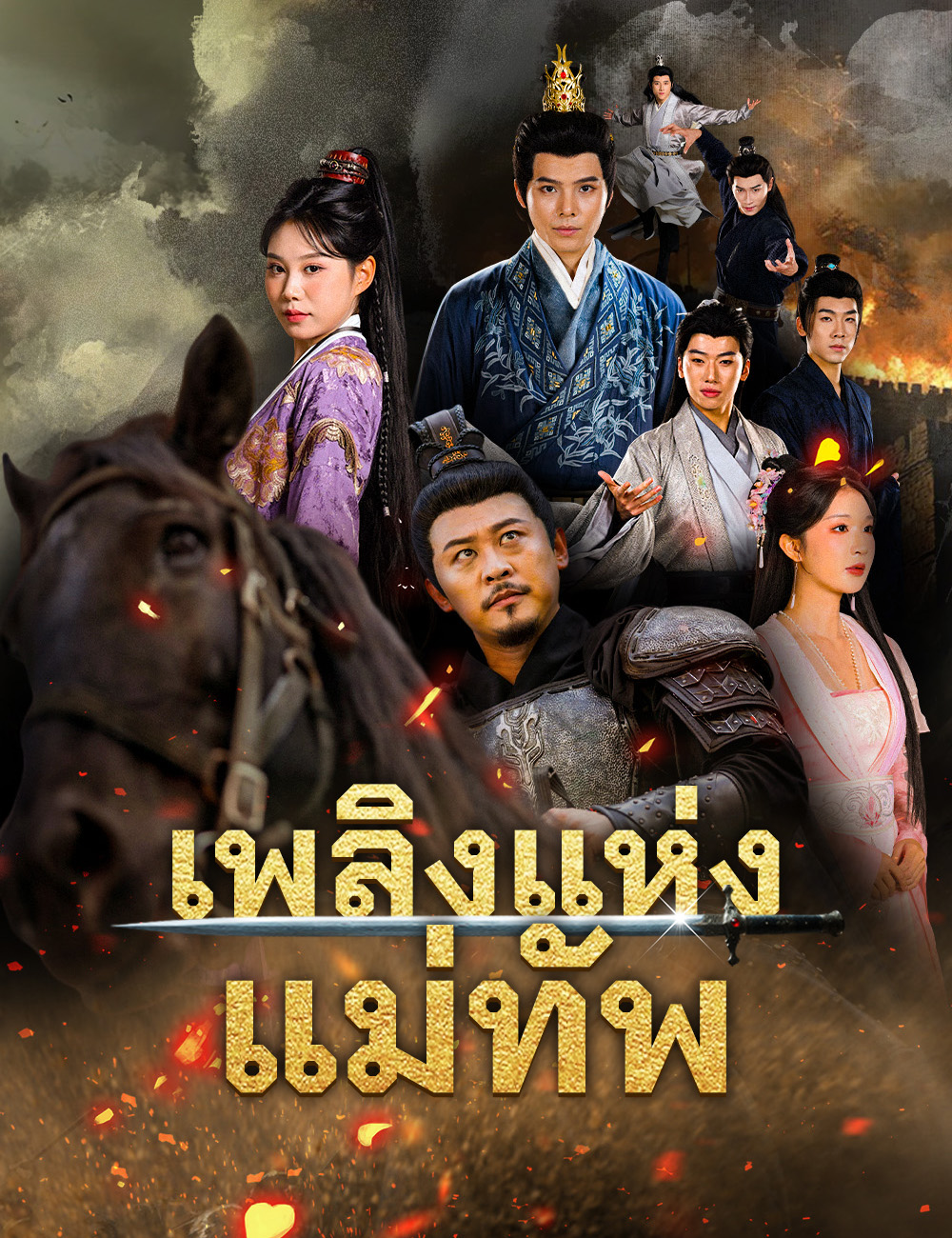 เพลิงแห่งแม่ทัพ poster