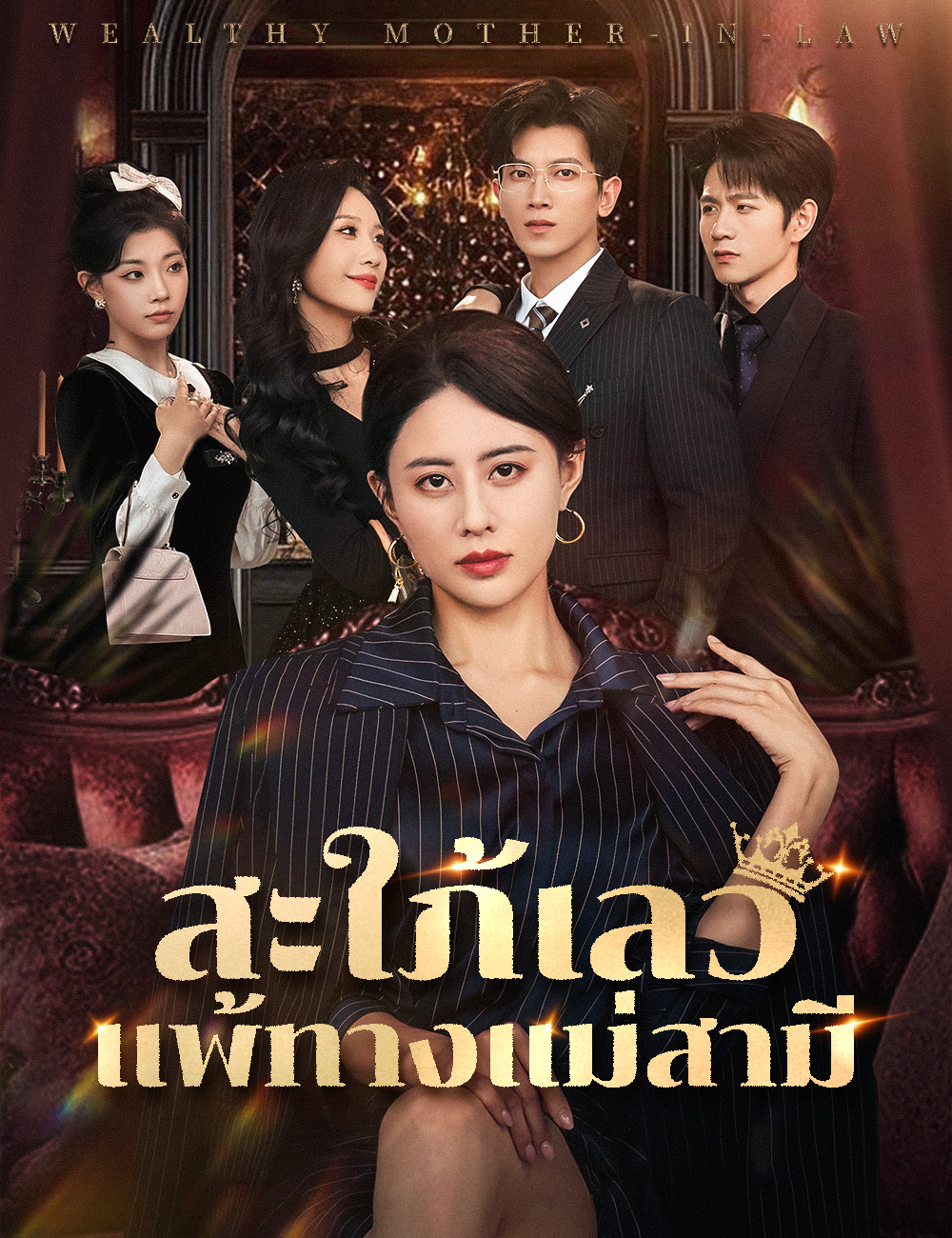 สะใภ้เลวแพ้ทางแม่สามี poster