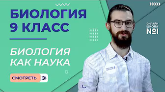 Биология 9 класс