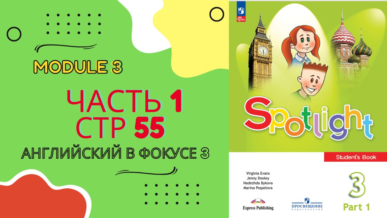 Spotlight 3 Английский в фокусе. 3 класс.