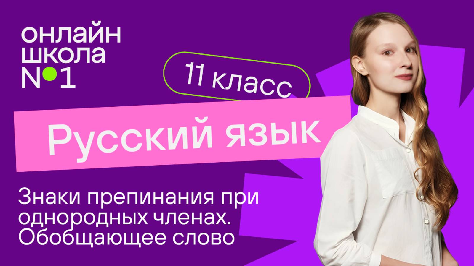 Русский язык 11 класс