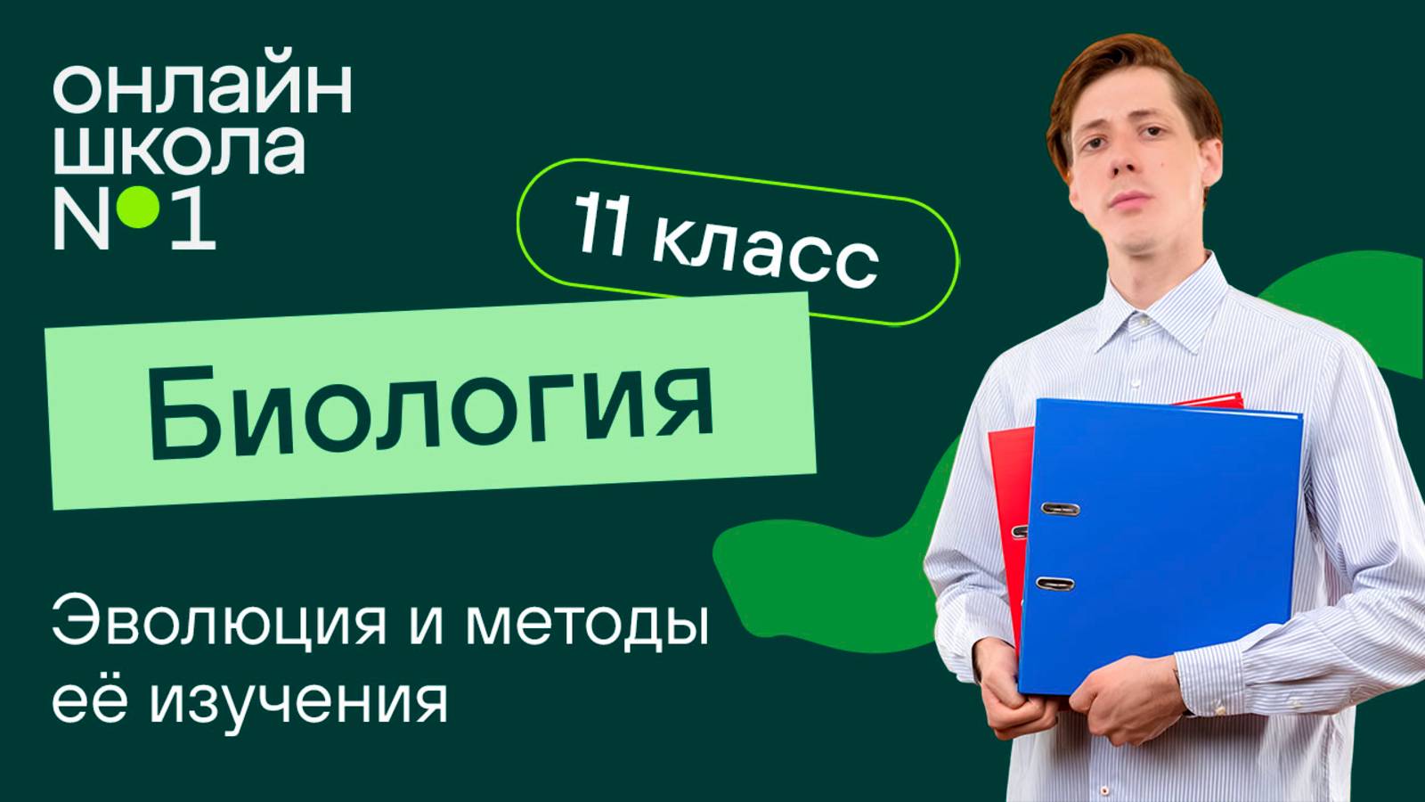 Биология 11 класс background