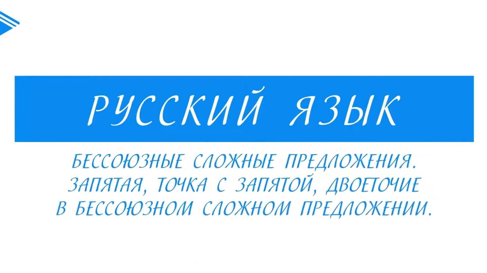 9 класс - Русский язык background