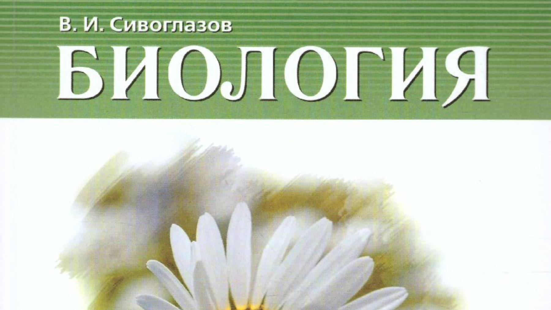 Биология 6 класс, автор Сивоглазов background