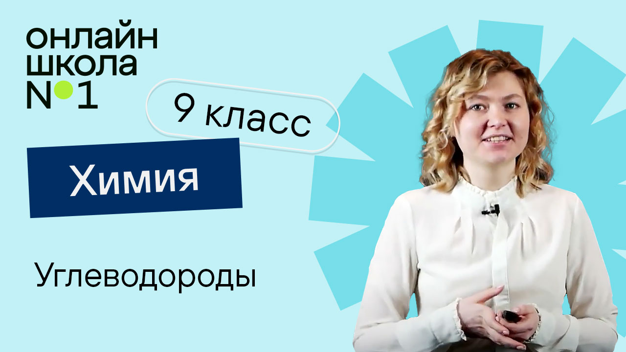 Химия 9 класс background