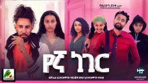 የኛ ነገር