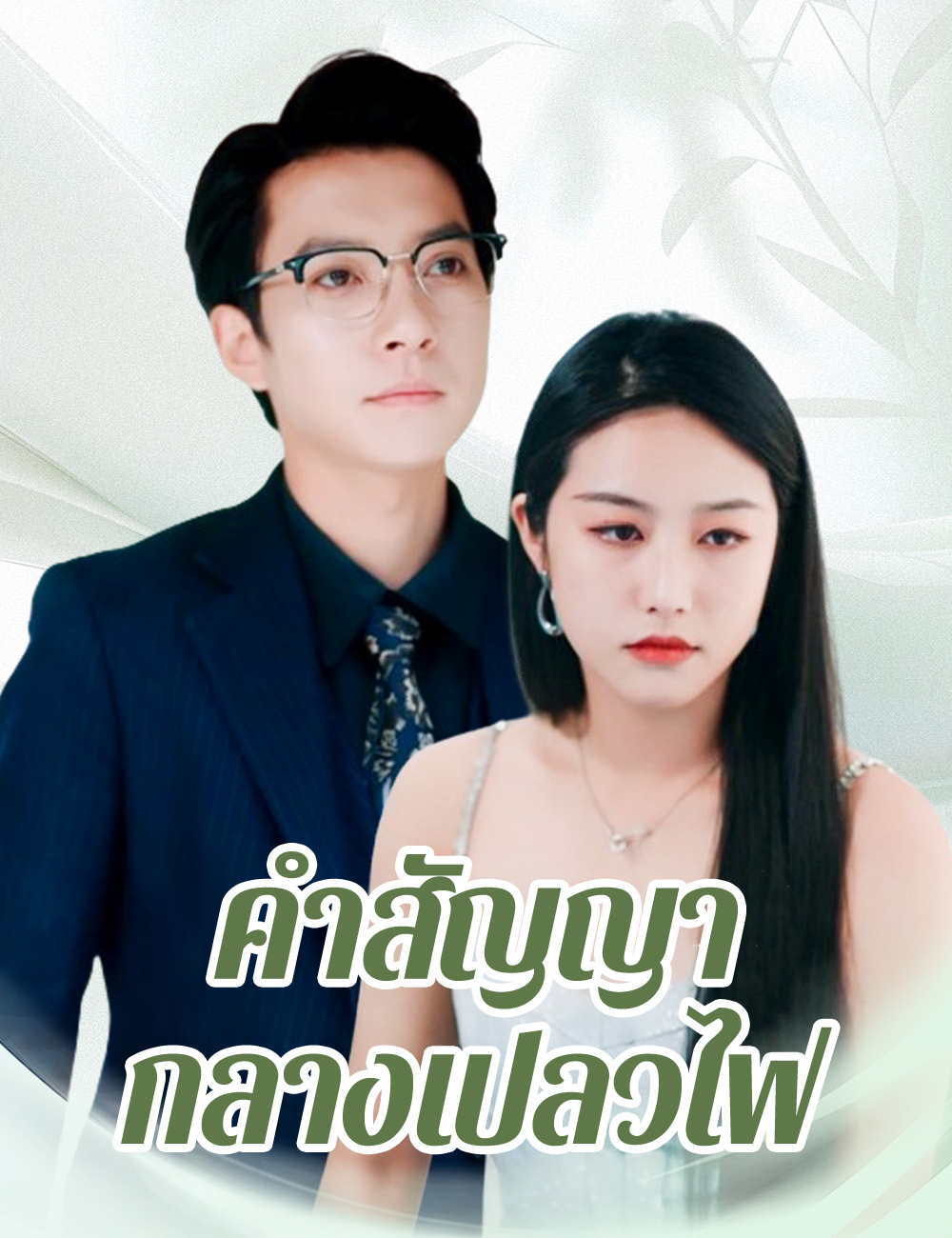 คำสัญญากลางเปลวไฟ poster
