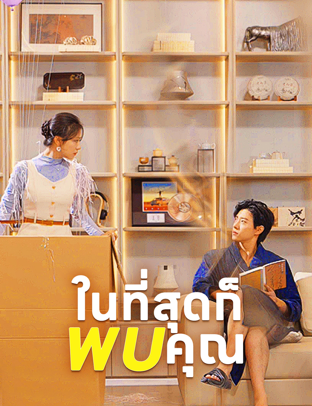 ในที่สุดก็พบคุณ poster