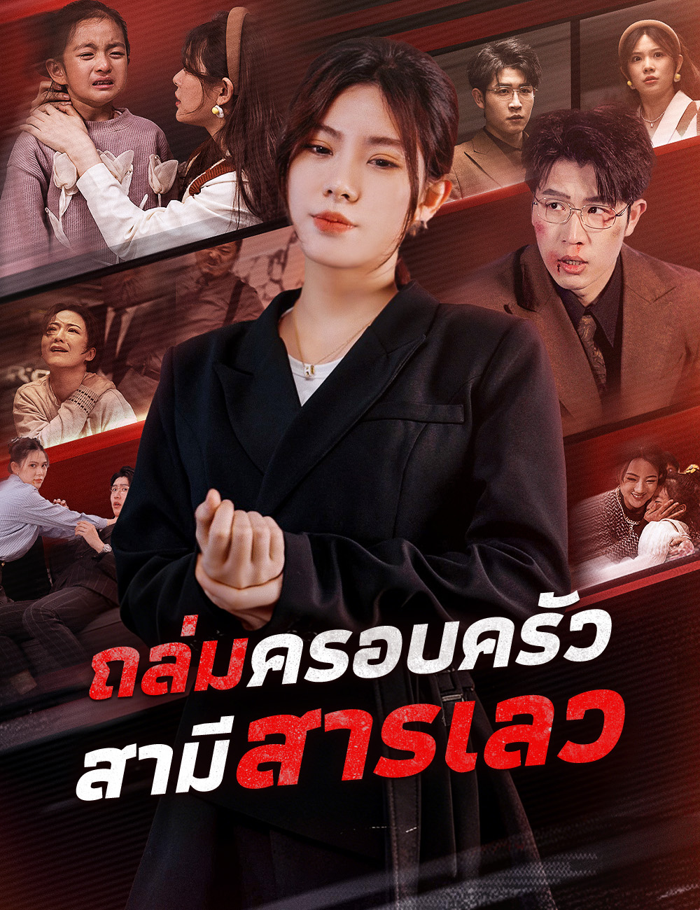 ถล่มครอบครัวสามีสารเลว poster