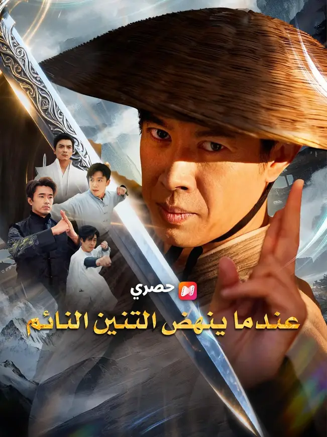 (مدبلج) عندما ينهض التنين النائم poster