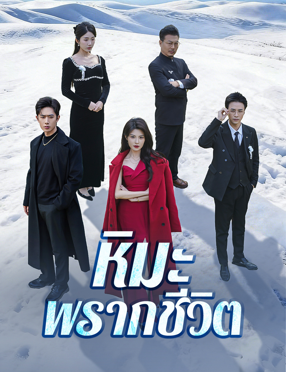 หิมะพรากชีวิต poster
