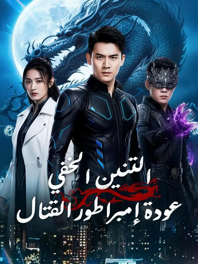(مدبلج) التنين الخفي… عودةإمبراطور القتال poster