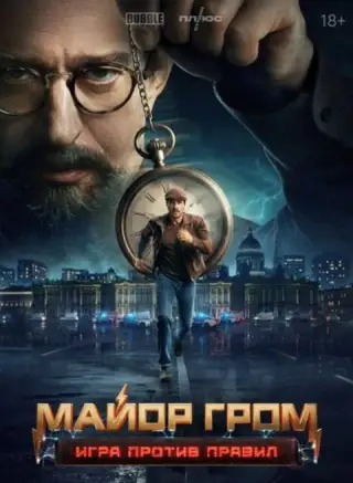 Майор Гром: Игра против правил