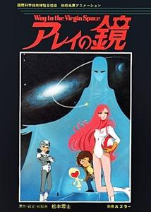 Arei's Mirror: Way to the Virgin Space [English]