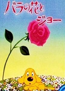 Rose Flower and Joe [English]
