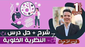 احياء الصف الأول الثانوي