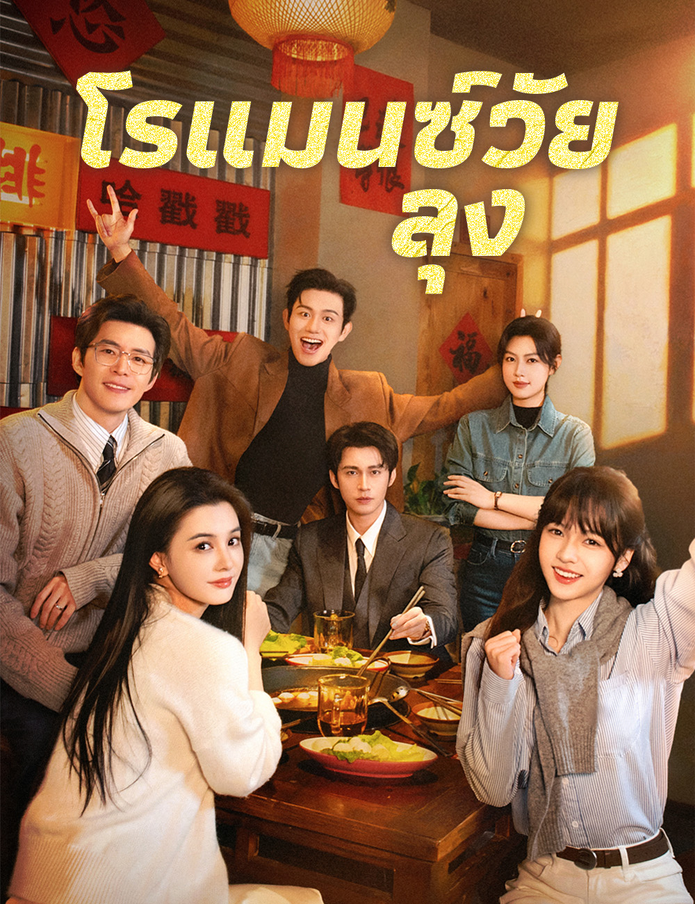โรแมนซ์วัยลุง poster