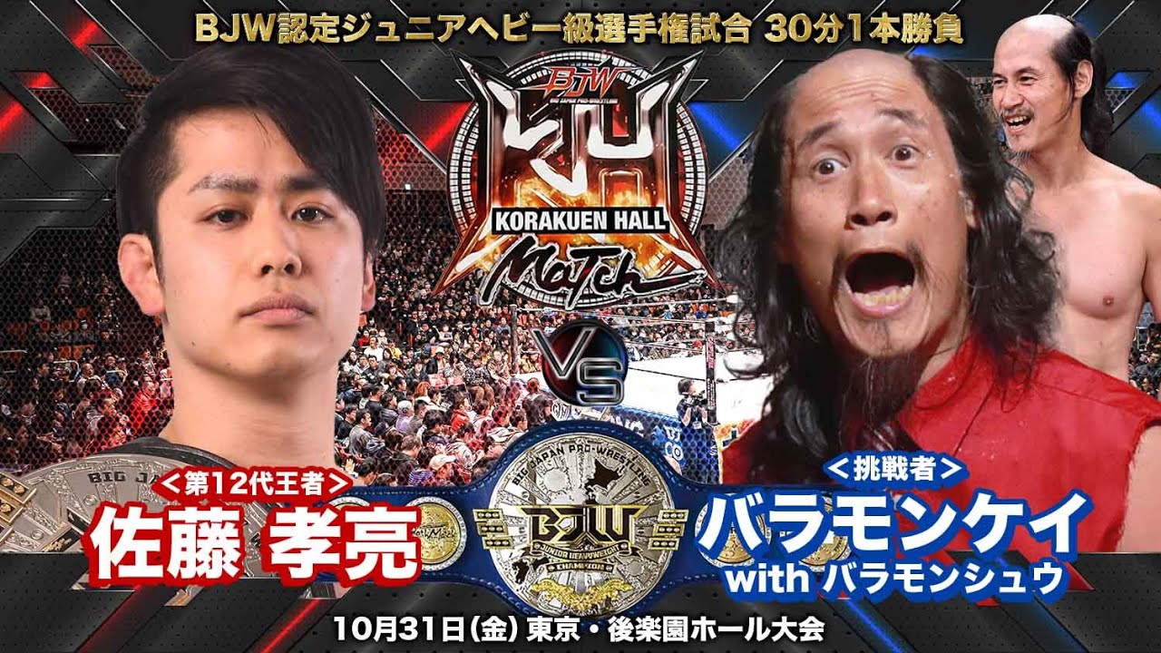 【TRAILER】佐藤孝亮vsバラモンケイ with バラモンシュウ【BJW認定ジュニアヘビー級選手権/大日本プロレス 2025.10.31後楽園ホール大会】