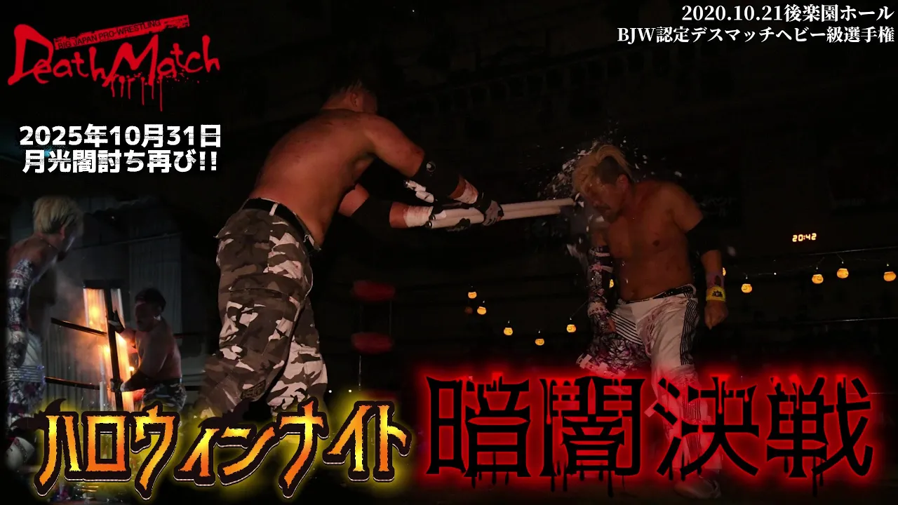 【BJW Free Match!!】2020.10.21後楽園ホール 藤田ミノル vs 高橋匡哉【BJW認定デスマッチヘビー級選手権/Dark night death Halloween】 backdrop