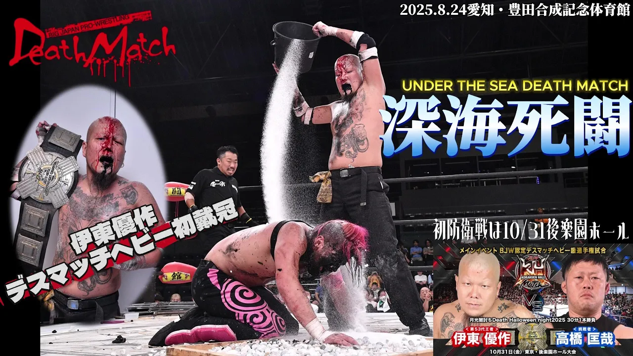 【BJW Free Match!!】2025.8.24愛知 伊東優作 vs アキラ【BJW認定デスマッチヘビー級選手権/アンダーザシーデスマッチ】