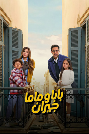 Dad and Mom are neighbors[مدبلج للعربية] - 123Movies